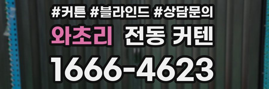 와초리 전동 커텐