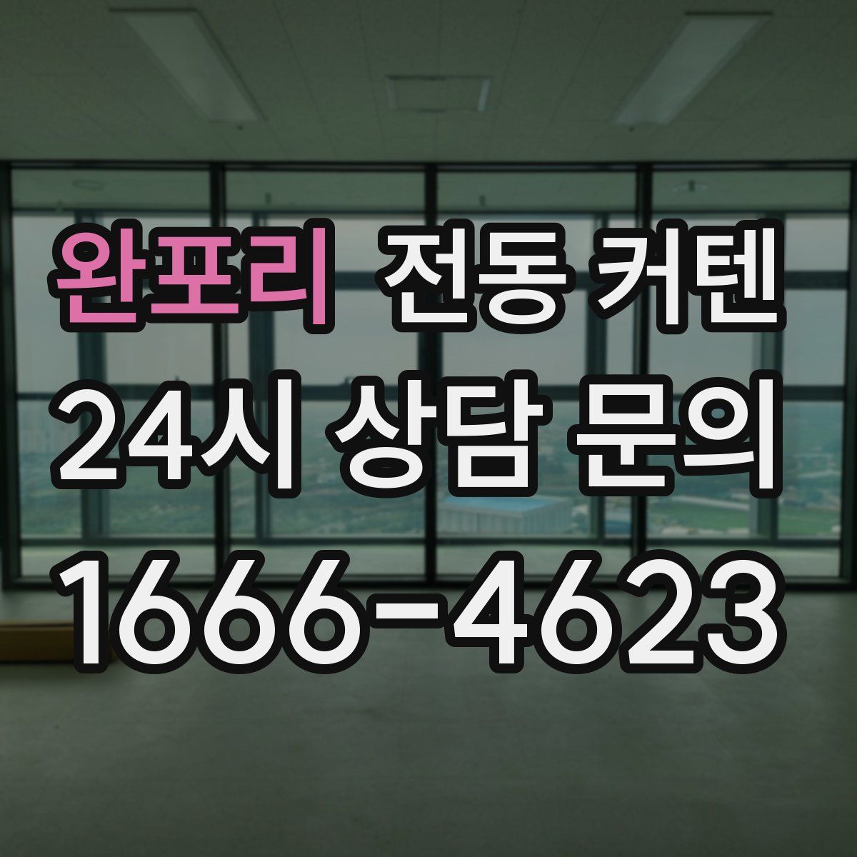 완포리 전동 커텐