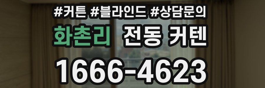 화촌리 전동 커텐