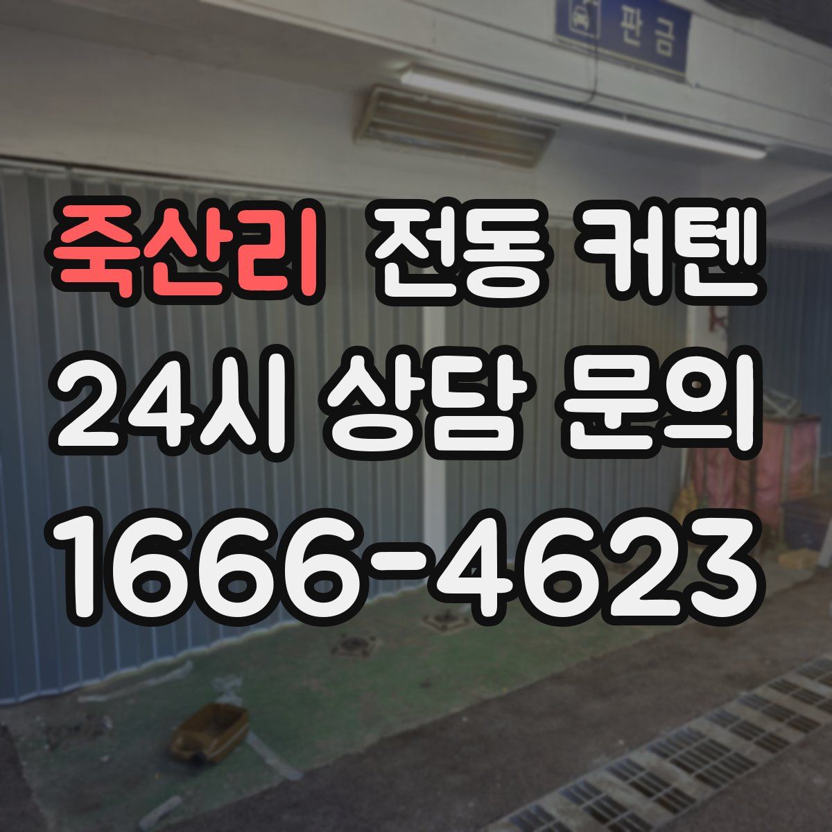 죽산리 전동 커텐