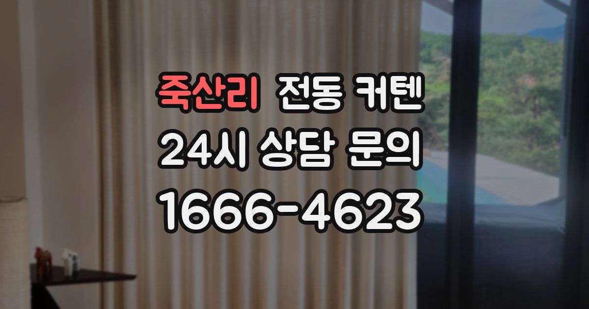 죽산리 전동 커텐