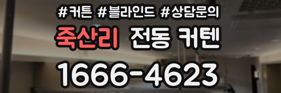 죽산리 전동 커텐