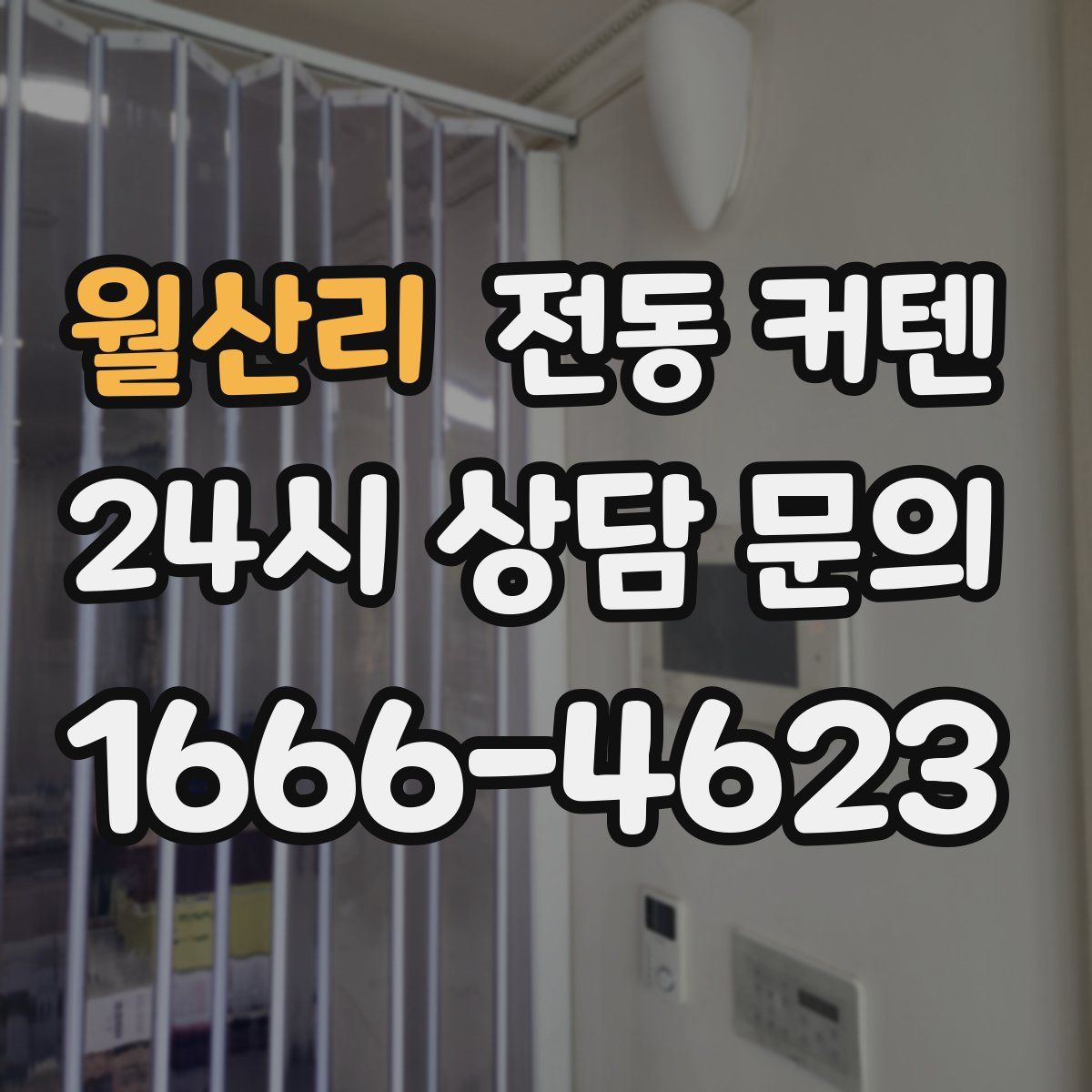 월산리 전동 커텐