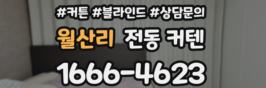 월산리 전동 커텐