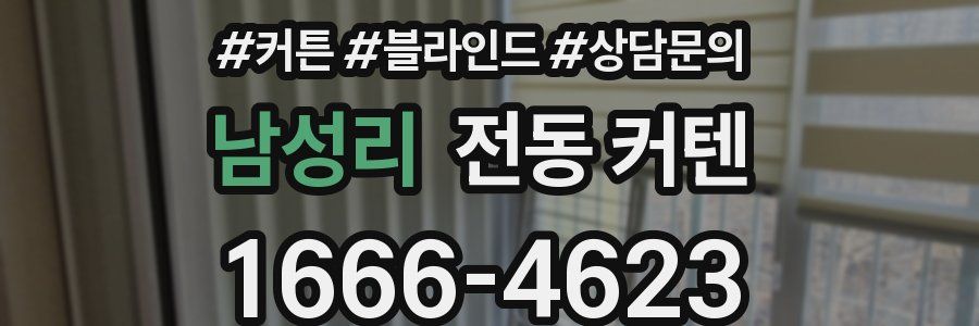 남성리 전동 커텐