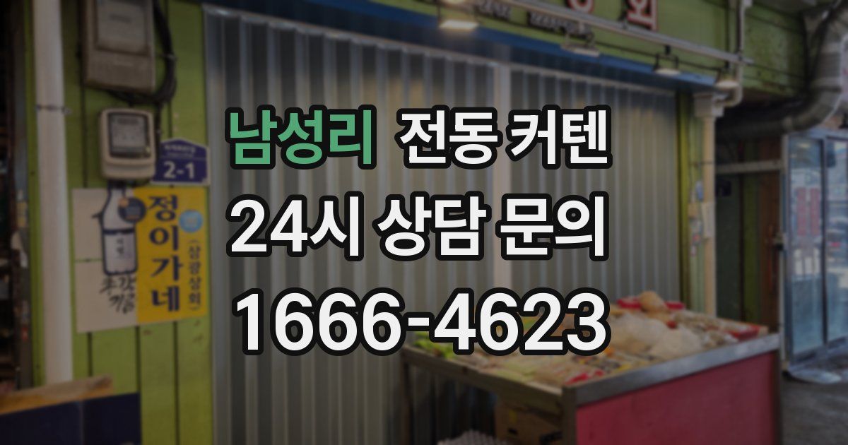 남성리 전동 커텐