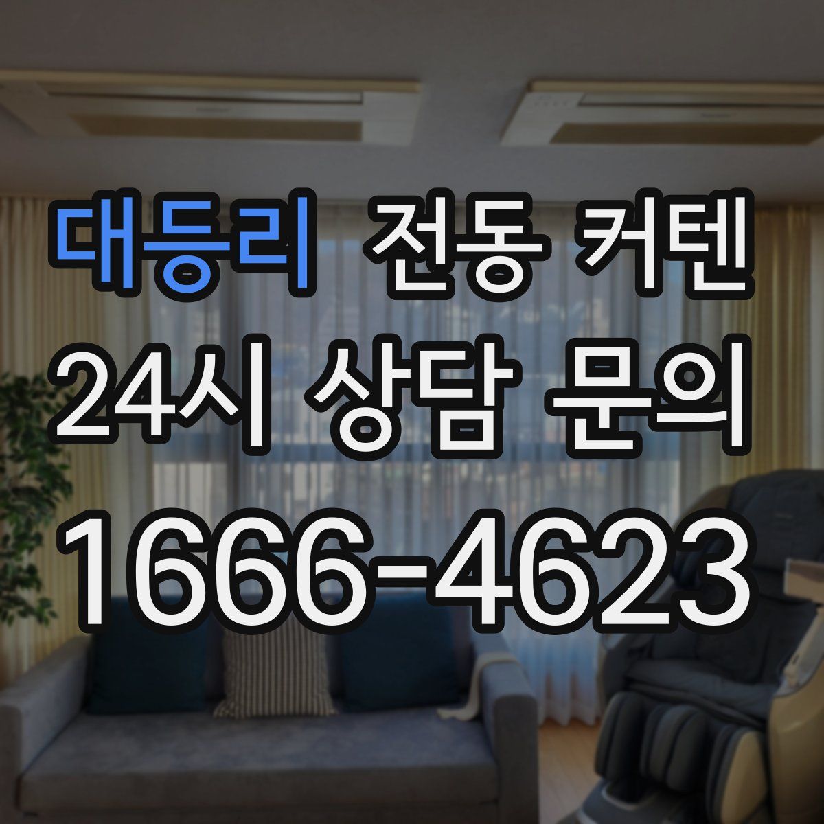 대등리 전동 커텐