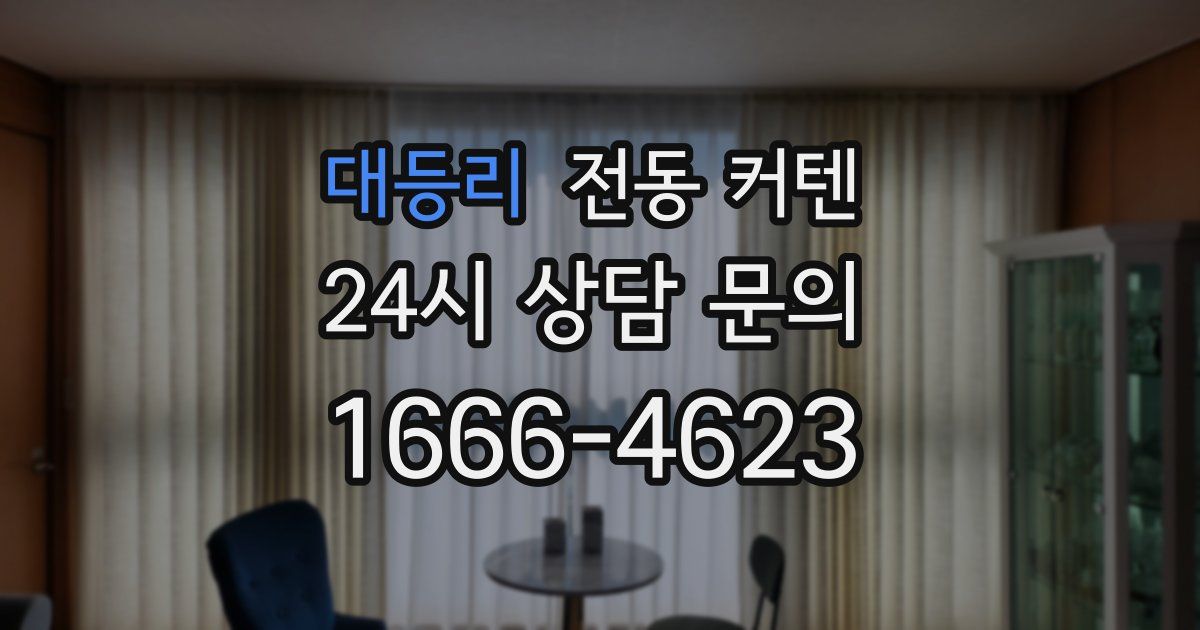 대등리 전동 커텐