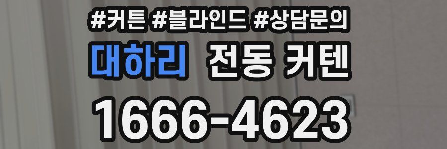 대하리 전동 커텐