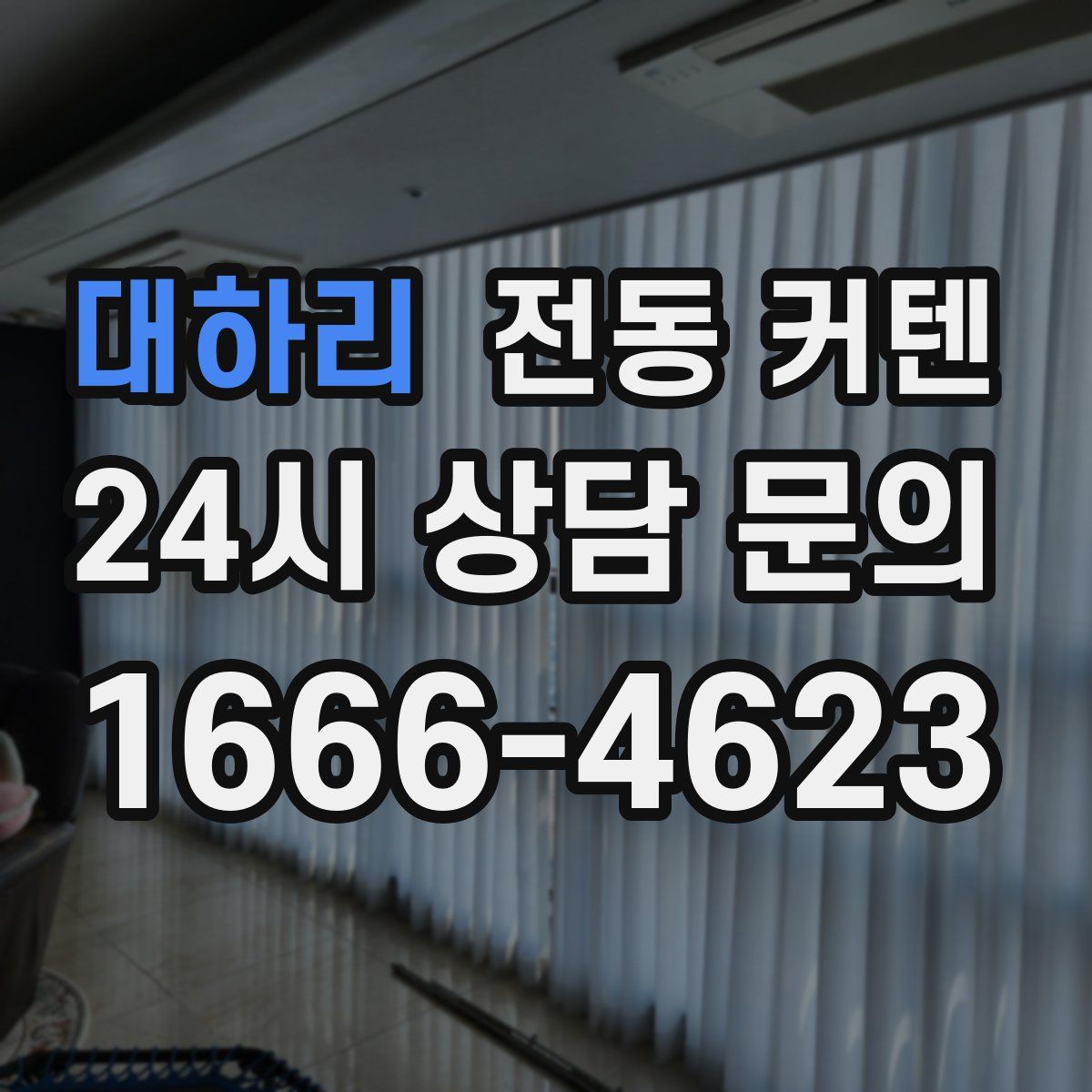 대하리 전동 커텐