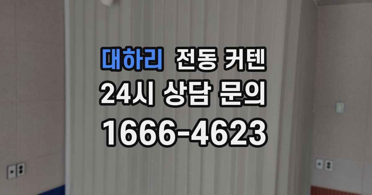 대하리 전동 커텐