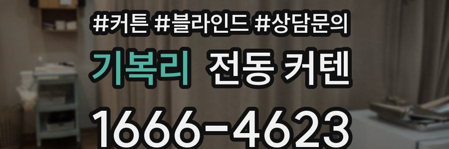 기복리 전동 커텐