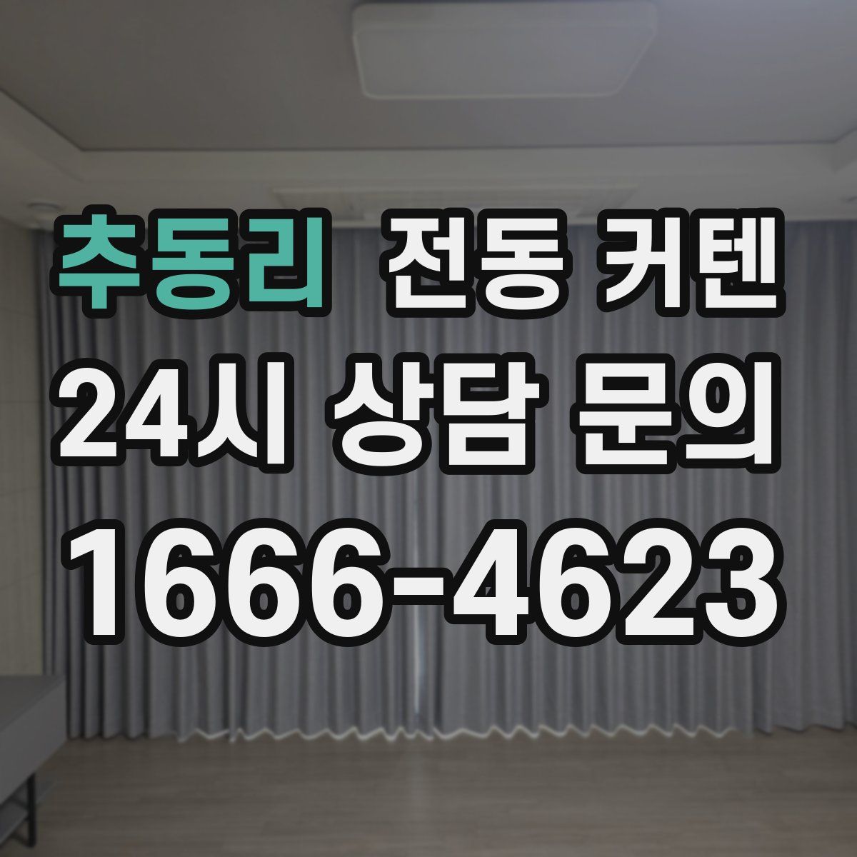 추동리 전동 커텐
