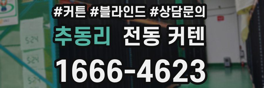 추동리 전동 커텐