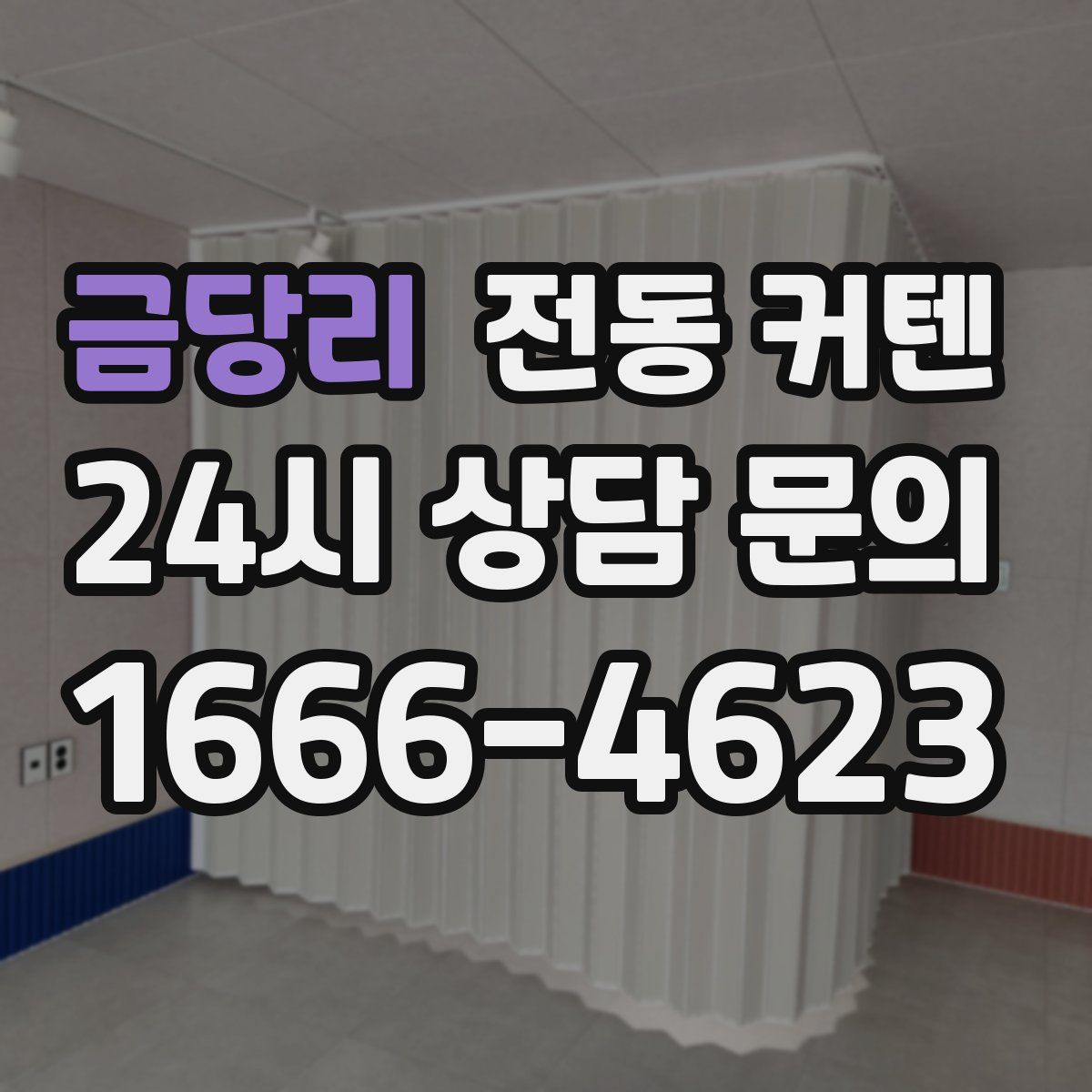 금당리 전동 커텐