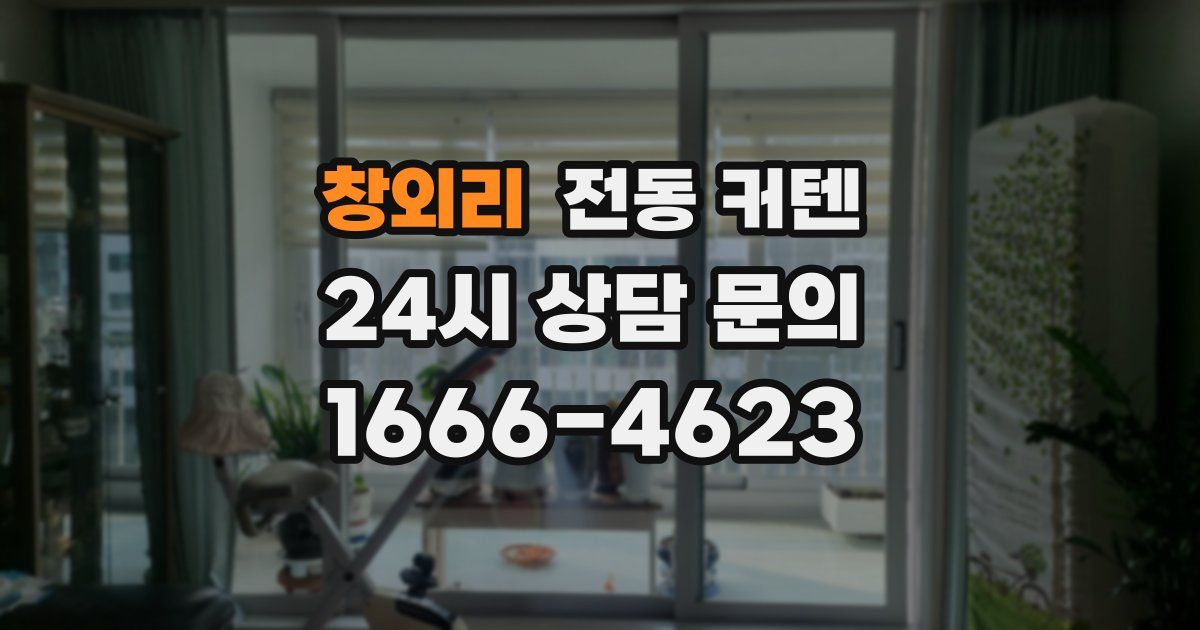 창외리 전동 커텐