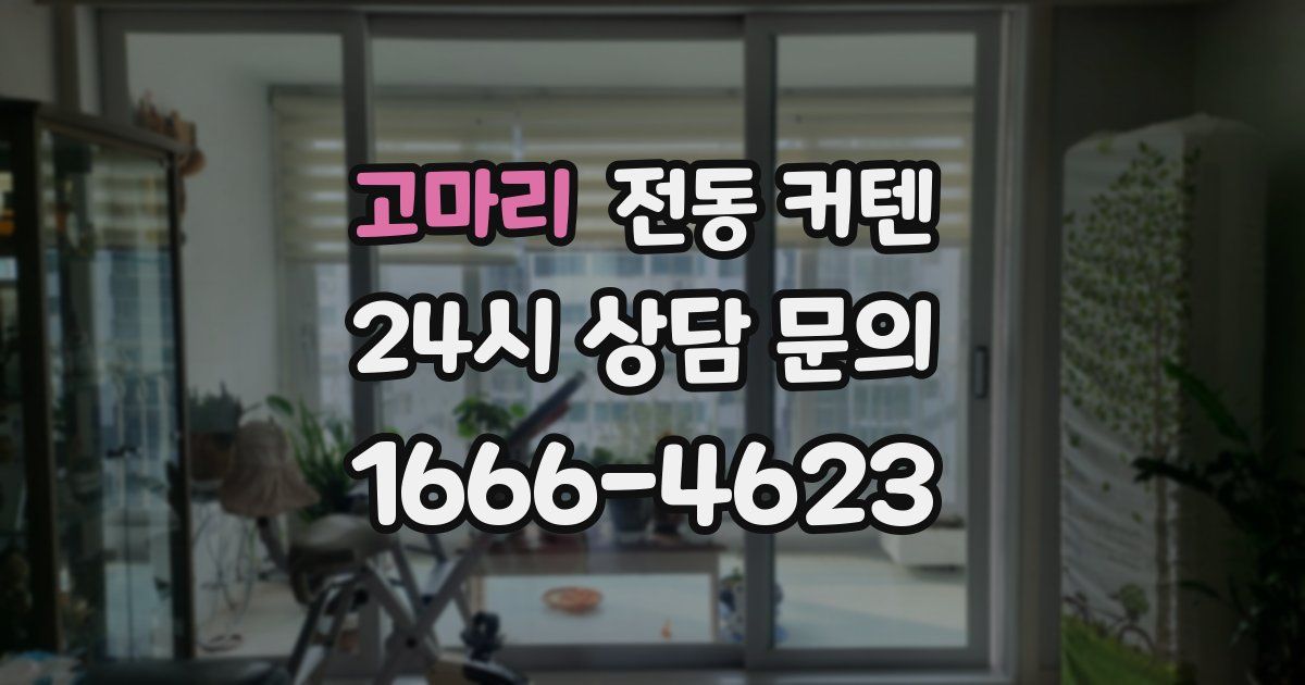 고마리 전동 커텐