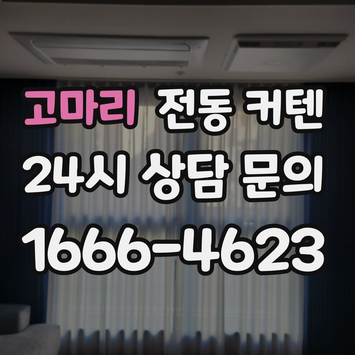 고마리 전동 커텐