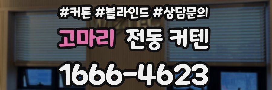 고마리 전동 커텐