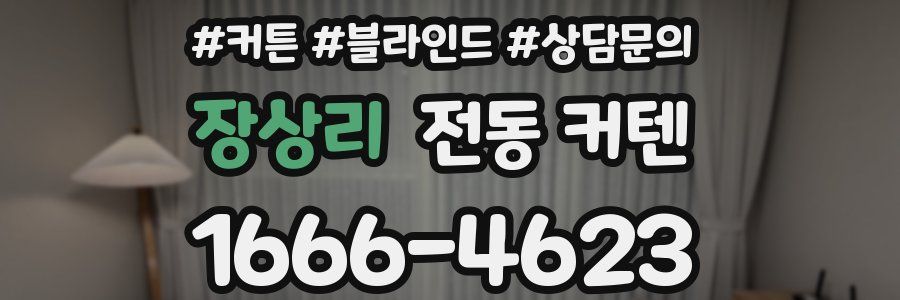 장상리 전동 커텐