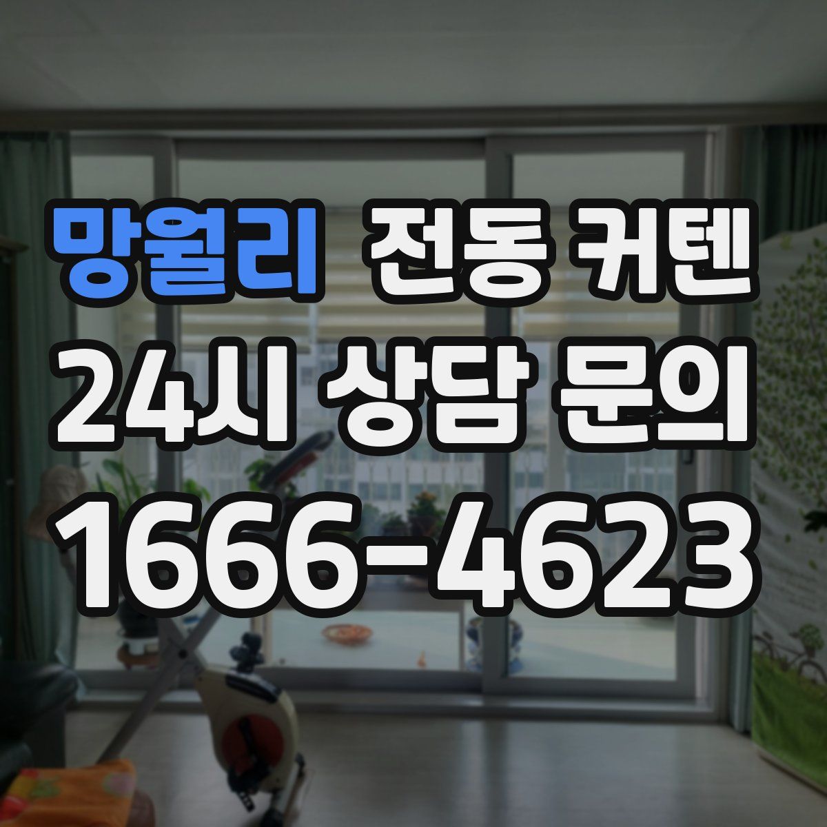 망월리 전동 커텐