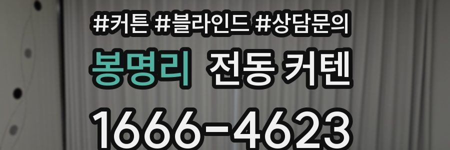 봉명리 전동 커텐