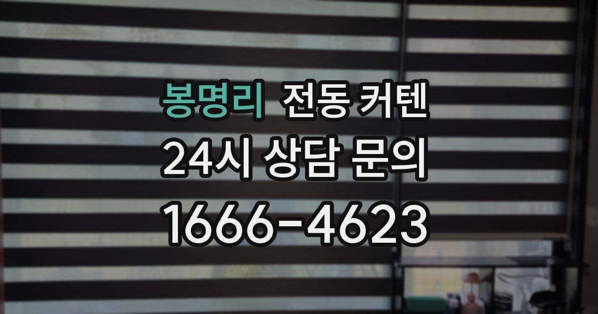 봉명리 전동 커텐