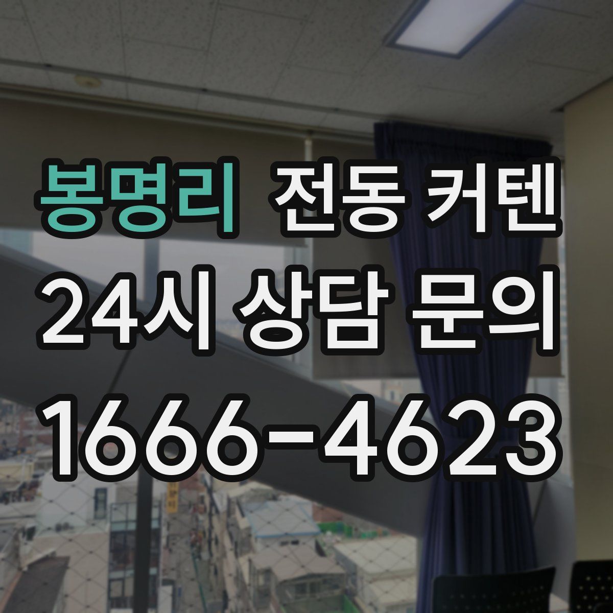 봉명리 전동 커텐