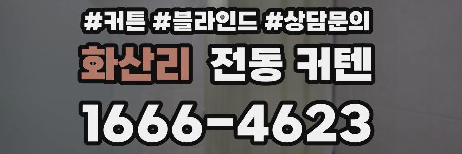 화산리 전동 커텐