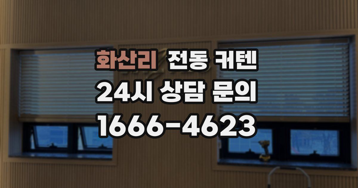 화산리 전동 커텐