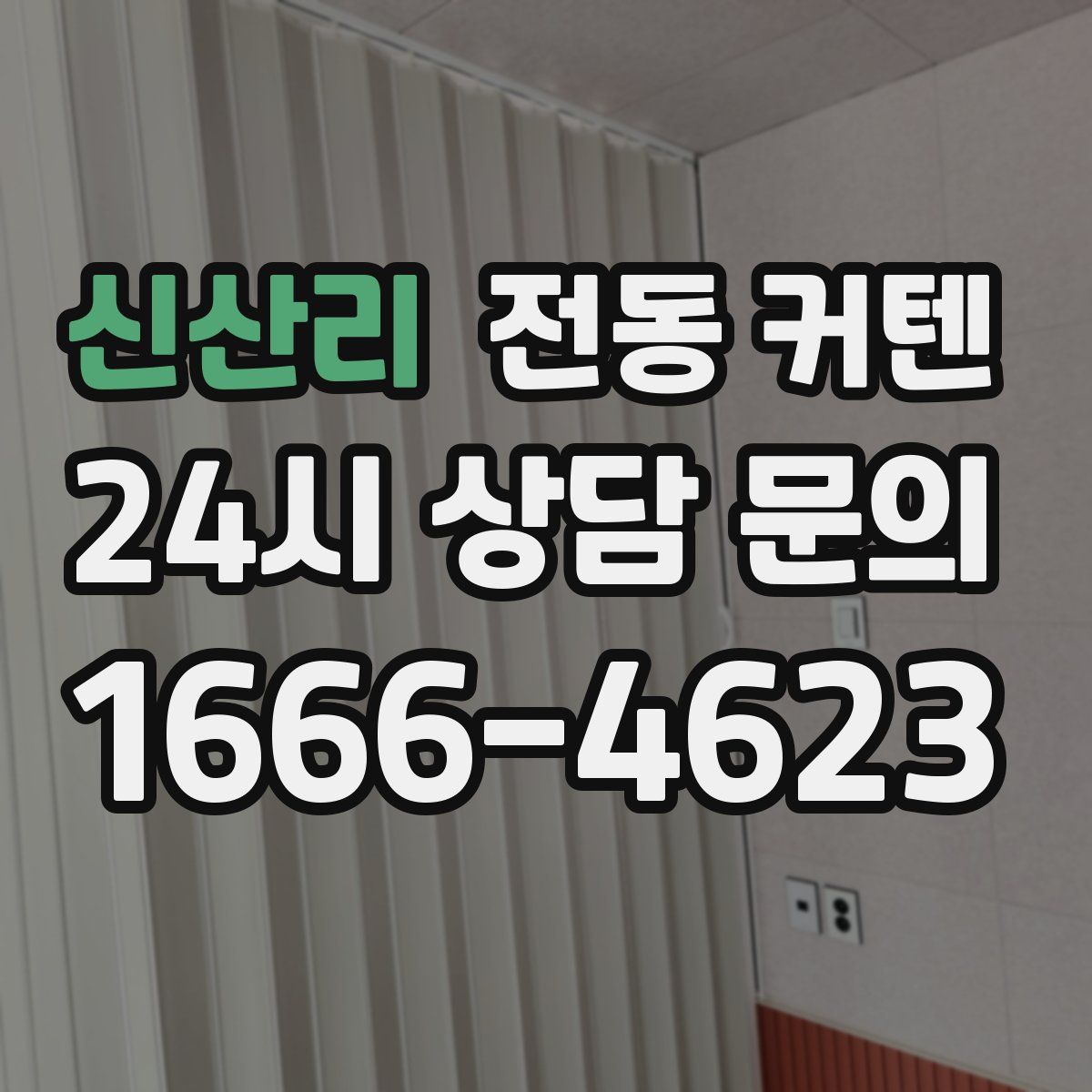 신산리 전동 커텐