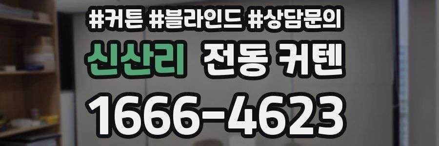 신산리 전동 커텐