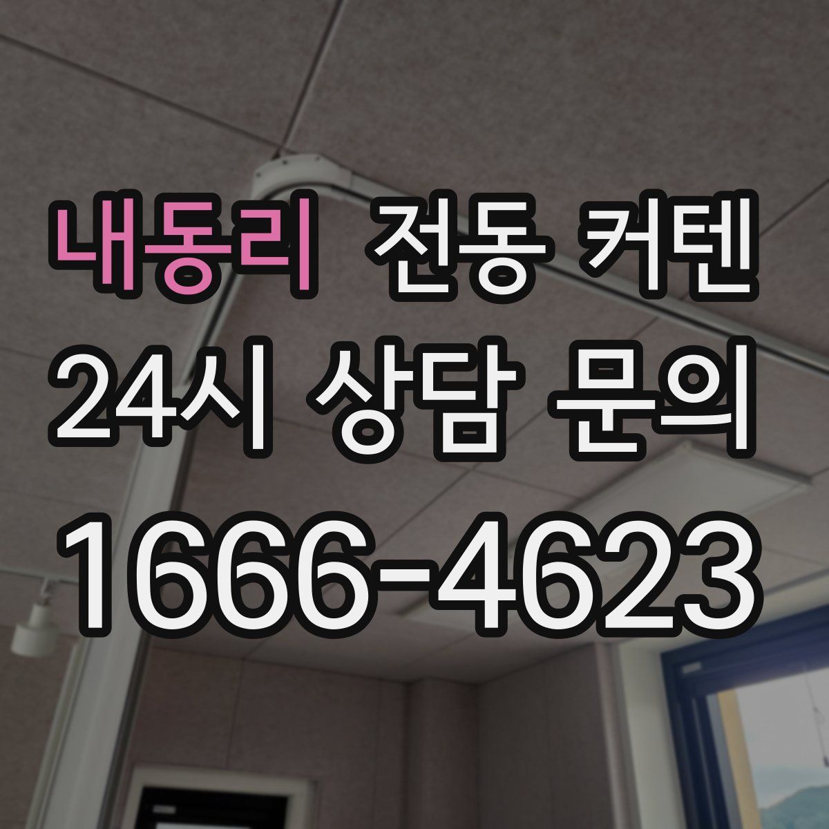 내동리 전동 커텐