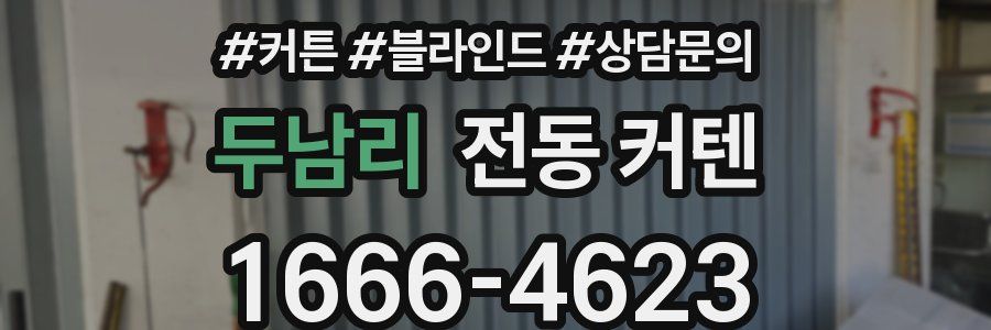 두남리 전동 커텐