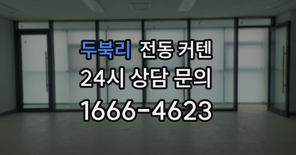 두북리 전동 커텐