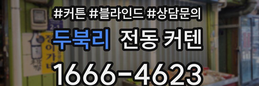 두북리 전동 커텐