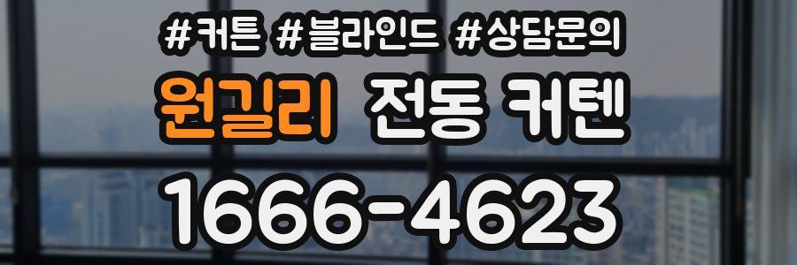원길리 전동 커텐