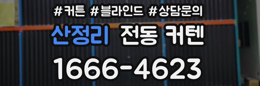 산정리 전동 커텐