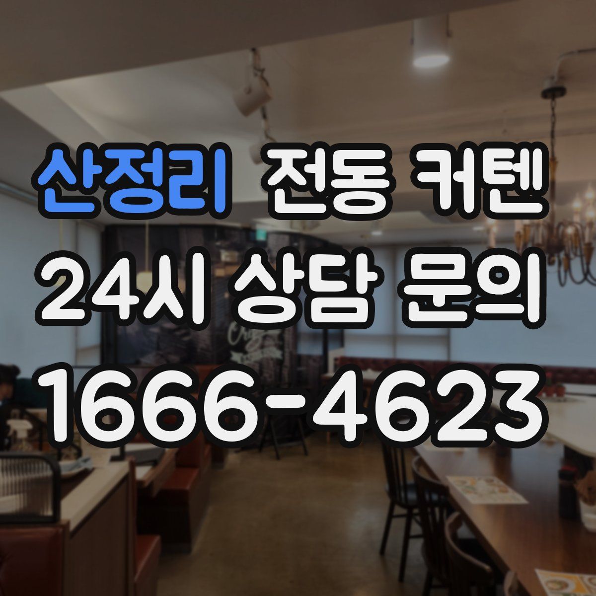 산정리 전동 커텐