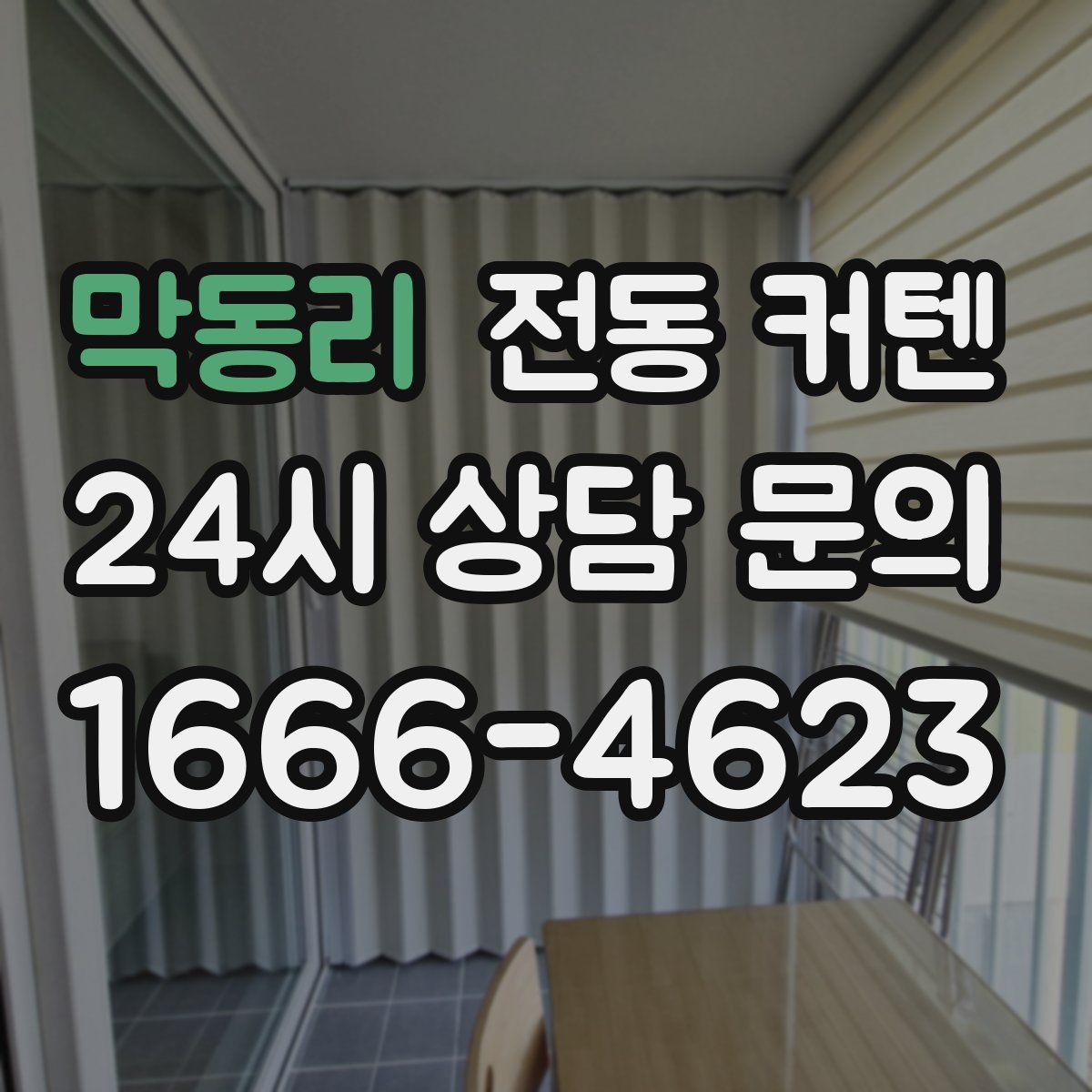 막동리 전동 커텐