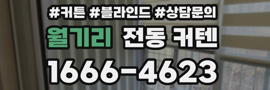 월기리 전동 커텐