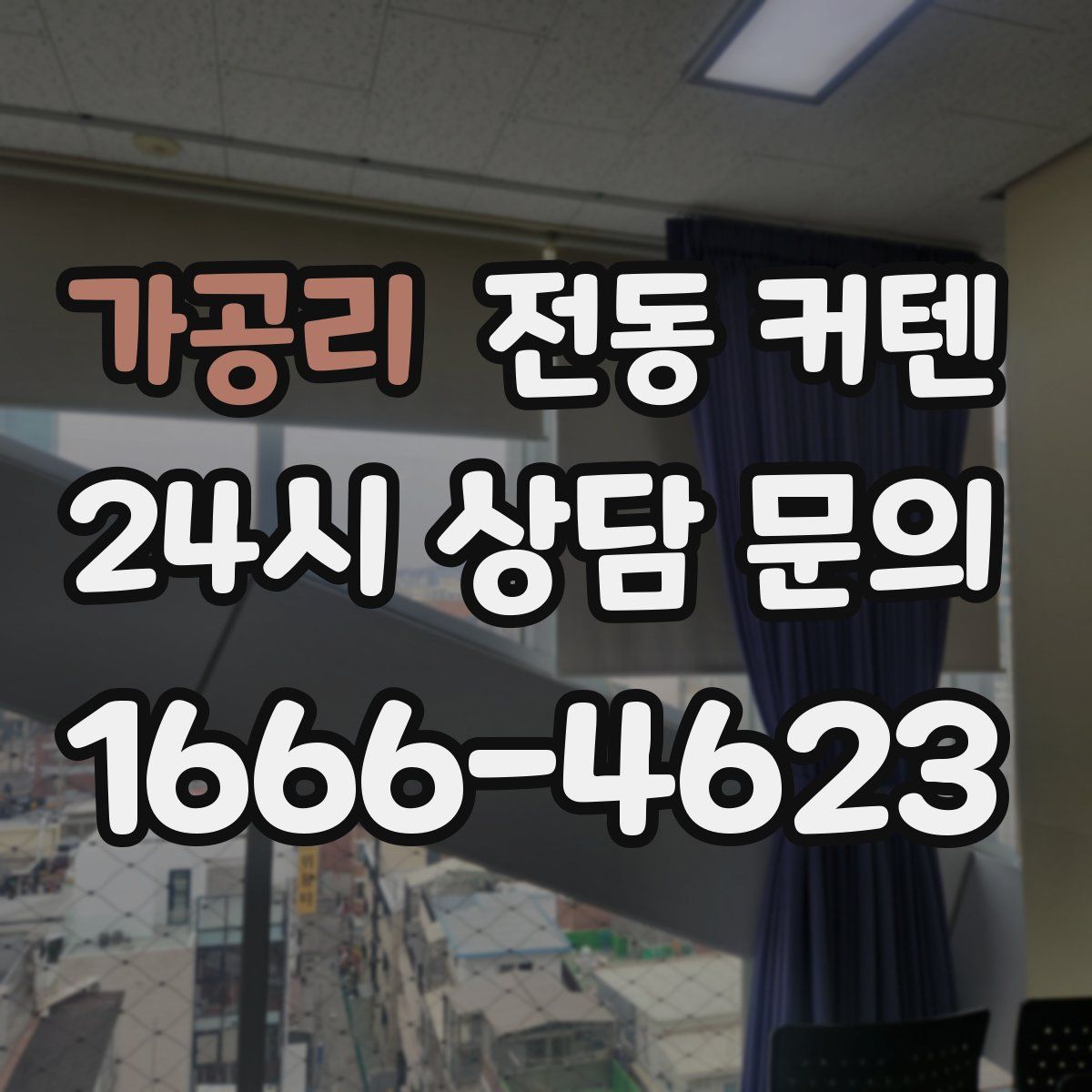 가공리 전동 커텐