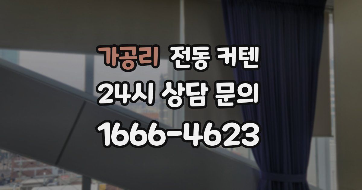 가공리 전동 커텐