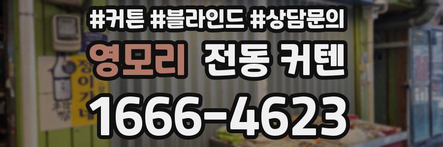 영모리 전동 커텐