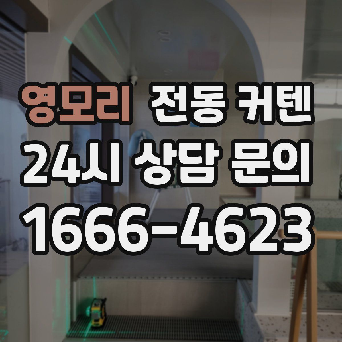영모리 전동 커텐