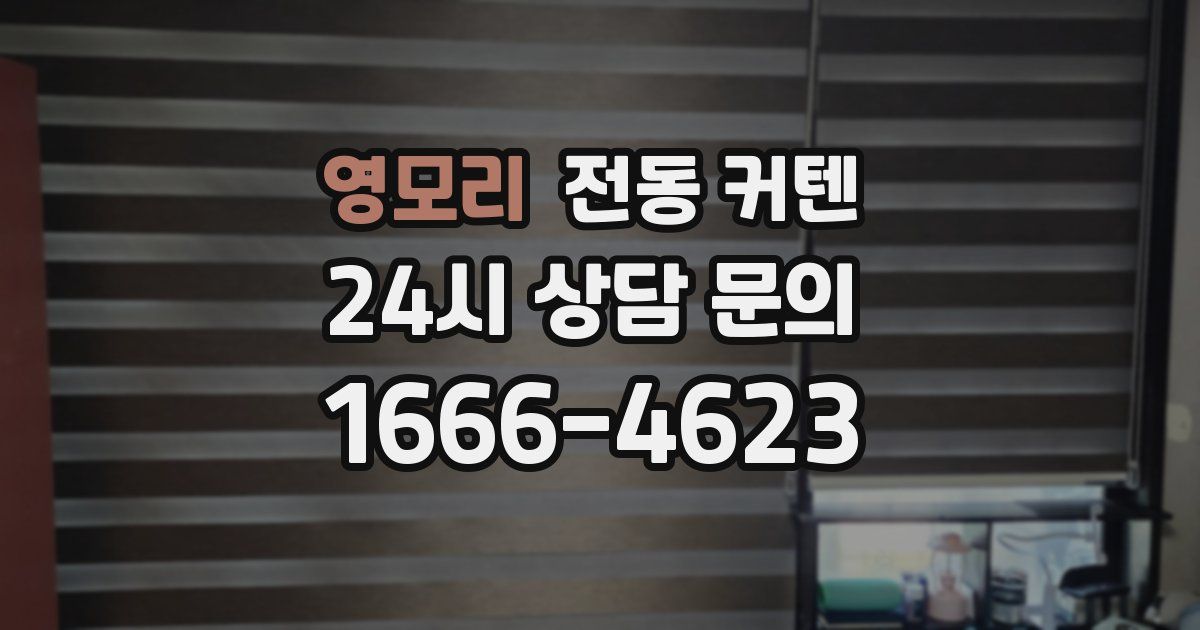 영모리 전동 커텐