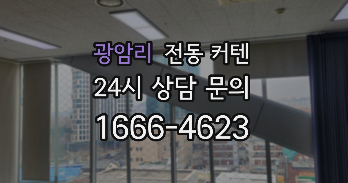 광암리 전동 커텐