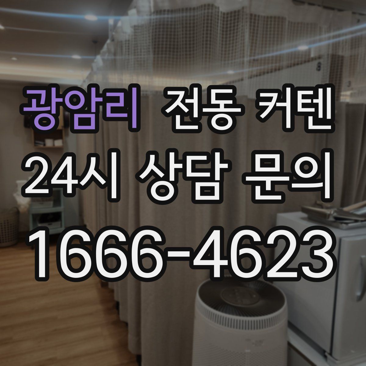 광암리 전동 커텐