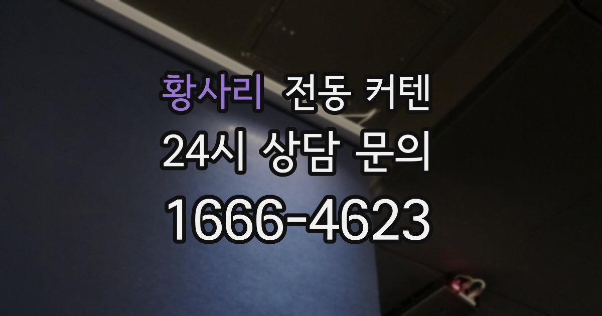 황사리 전동 커텐