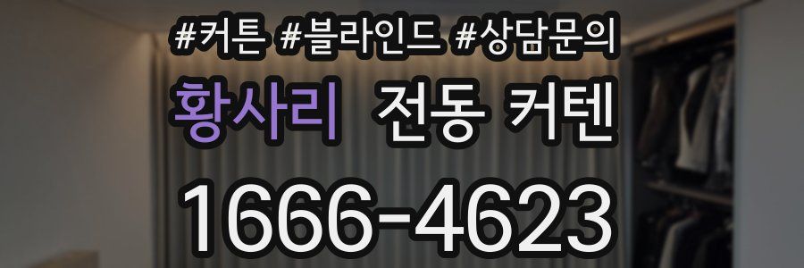 황사리 전동 커텐